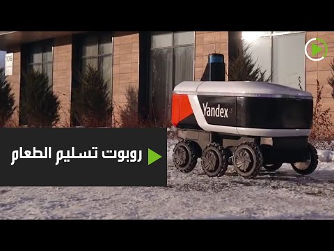شاهد روبوتات تسليم طلبات الطعام في شوارع روسيا