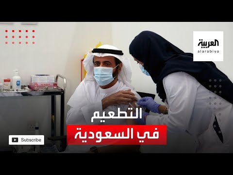 شاهد لقطات اليوم الثاني من التطعيم في السعودية