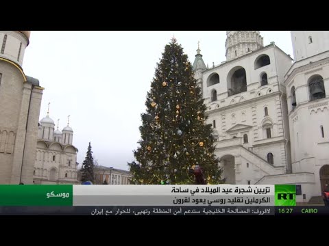 شاهدالانتهاء من تحضير شجرة عيد الميلاد في الكرملين