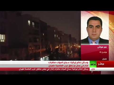 شاهد حميد رضا غودرزي يكشف سبب سماع دوي صفارات الإنذار في طهران